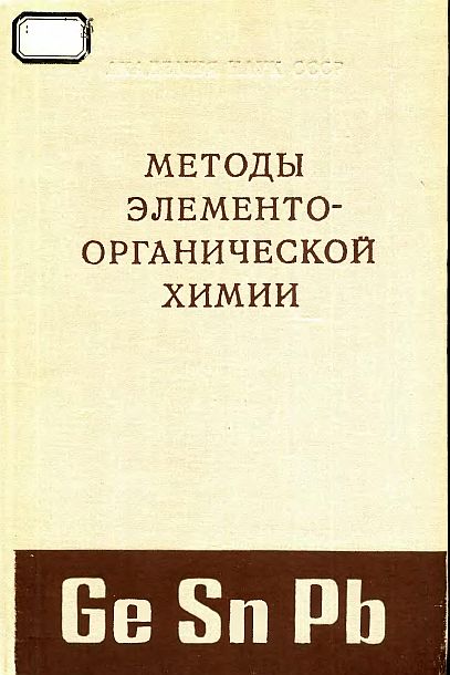 Ge,Sn,Pb(68)Кочешков К.А.и др.jpg