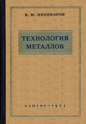 Никифоров В.М. Технология металлов.jpg