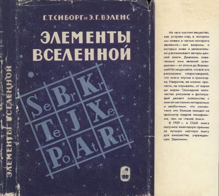 Элементы Вселенной(66)Сиборг Г.Т.,Вэленс Э.Г.jpg