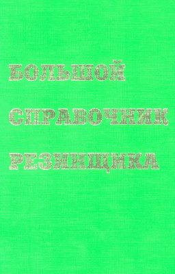 Большой справочник резинщика.jpg