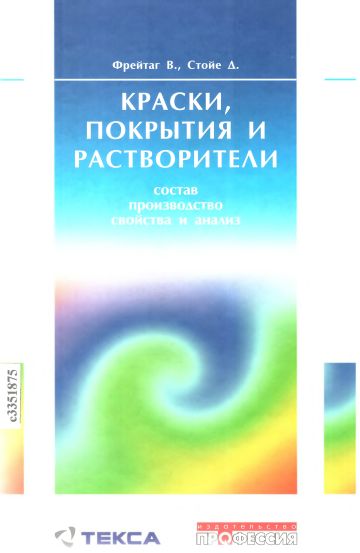 Краски,покрытия и растворители(07)Фрейтаг В.,Стойе А.-ред.jpg