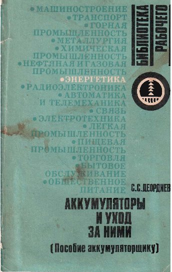 Аккумуляторы и уход за ними 1985.jpg