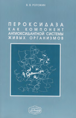 Пероксидаза .png