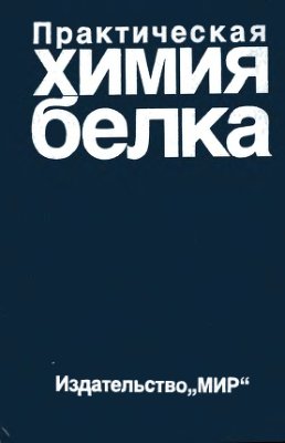 Практическая химия белка.jpg