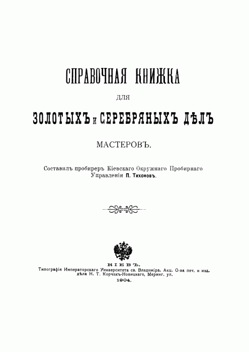 tihonov_p_spravochnaya_knizhka_dlya_zolotyh_i_serebryanyh_de_001.gif