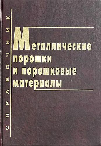 Металлические порошки и порошковые материалы(05)Бабич Б.Н.и др.jpg