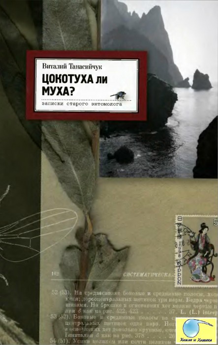 Виталий Танасийчук Цокотуха ли муха. Записки старого энтомолога_001.jpg