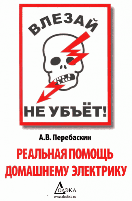 Влезай -не убьет!(08)Перебаскин А.В.png