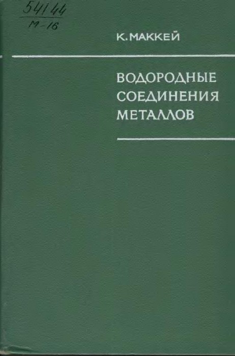 Водородные соединения металлов(68)Маккей К.jpg