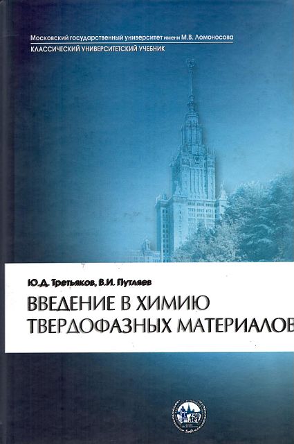 Введение в химию твердофазных материалов(06)Третьяков Ю.Д.,Путляев В.И.jpg