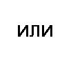 или.JPG