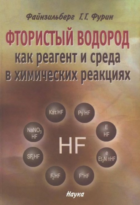 Фтористый водород как реагент и среда в химических реакциях(08)Файнзильберг А.А.jpg