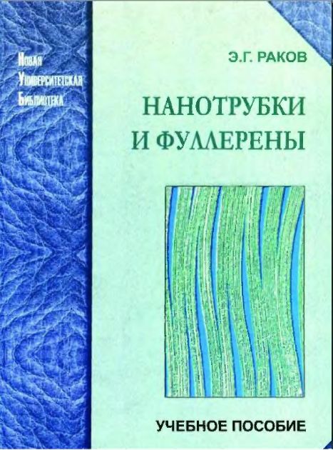 Нанотрубки и фуллены(06)Раков Э.Г.jpg