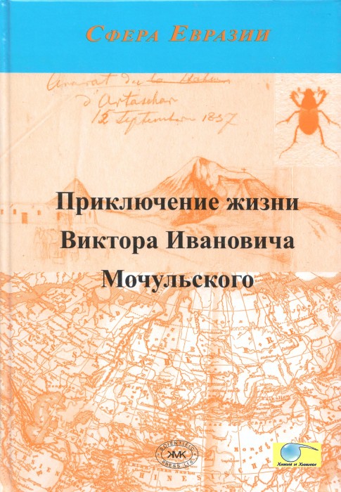 Приключение жизни Виктора Ивановича Мочульского_001.jpg