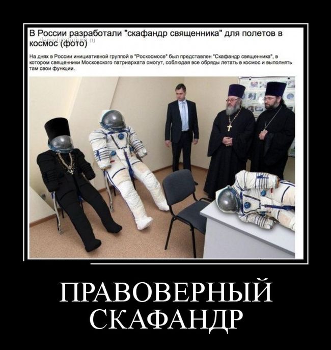 Скафандр_священника_(demotivatory).jpg