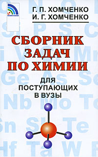 Г. П. Хомченко, И. Г. Хомченко Сборник задач по химии для поступающих в вузы..jpg