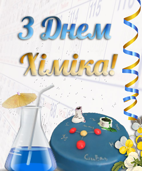 з-днем-хіміка.jpg