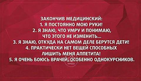 закончив_медицинский_(анек.).jpg
