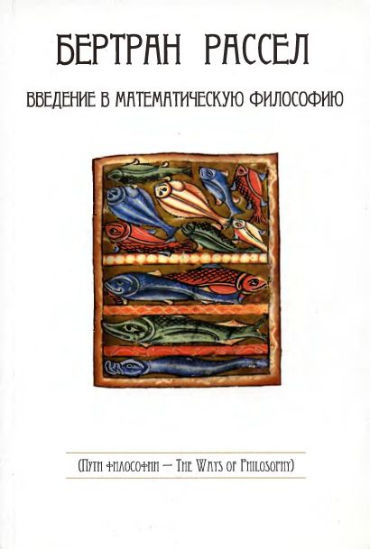 Введение в математическую философию(07)Рассел Б.jpg