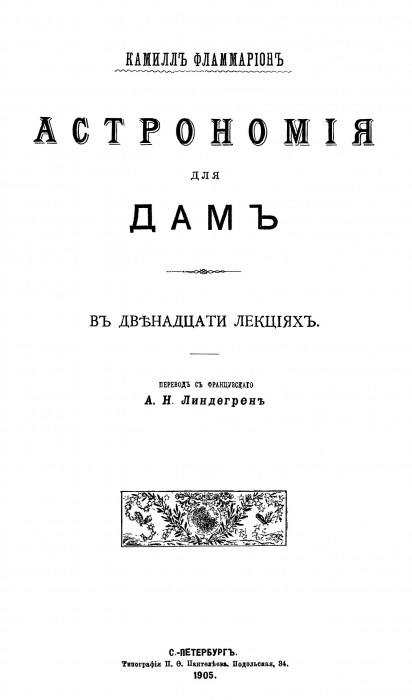 Фламмарион - Астрономия для дам_001.jpg