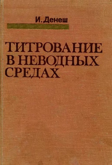 Титрование в неводных средах(71)Денеш И.jpg