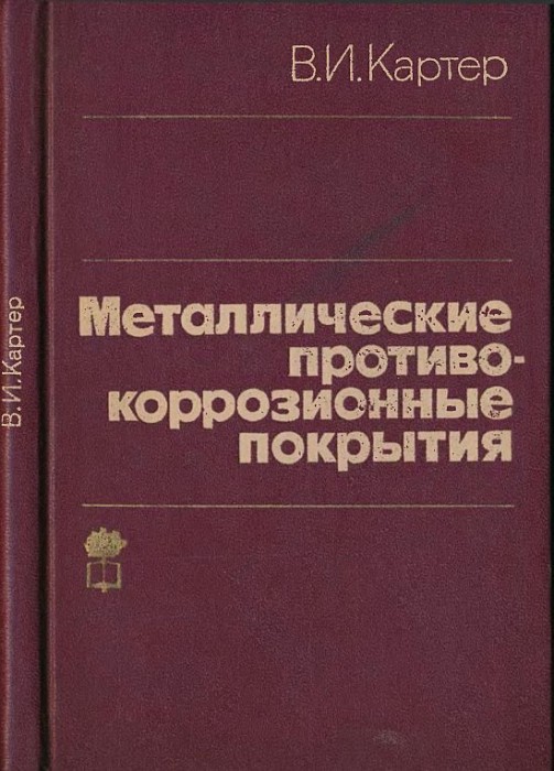 Металлические противокоррозионные покрытия(80)Картер В.И.jpg