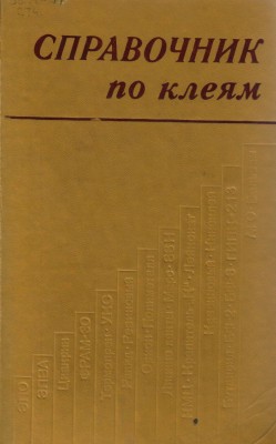 G.V._Movsisyan_Spravochnik_po_kleyam 1.jpg