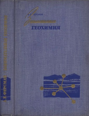 Занимательная геохимия А.Ферсман.jpg
