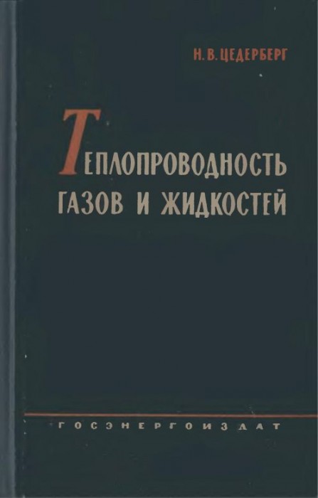 Теплопроводность газов и жидкостей(63)Цедерберг Н.В.jpg