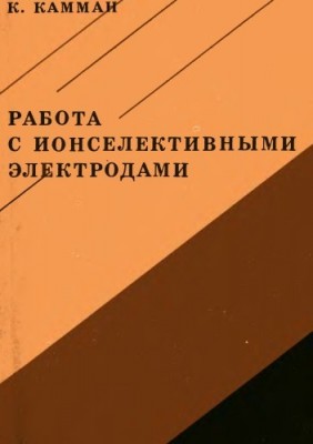 Камман К. Работа с ионселективными электродами.jpg