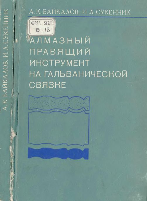 Алмазный правящий инструмент на гальванической связке(76)Байкалов А.К.,Сукенник И.Л.jpg