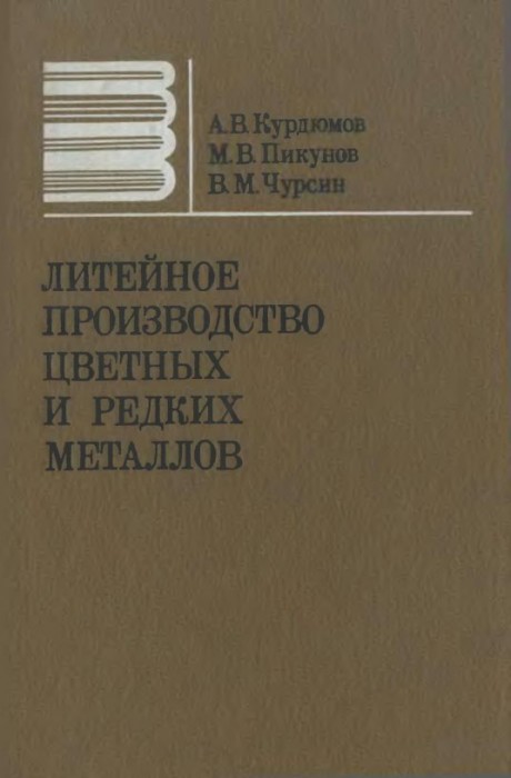Литейное производство цветных и редких металлов(82)Курдюмов А.В.и др.jpg