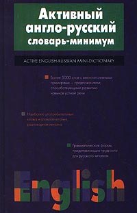 Active English-Russian Mini-Dictionary.jpeg