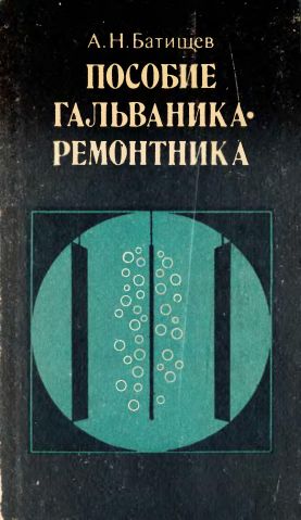 Пособие гальваника-ремонтника(80)Батищев А.Н.jpg