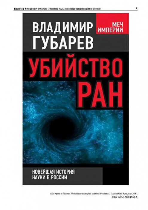 Убийство РАН(14)Губарев В.С.jpg