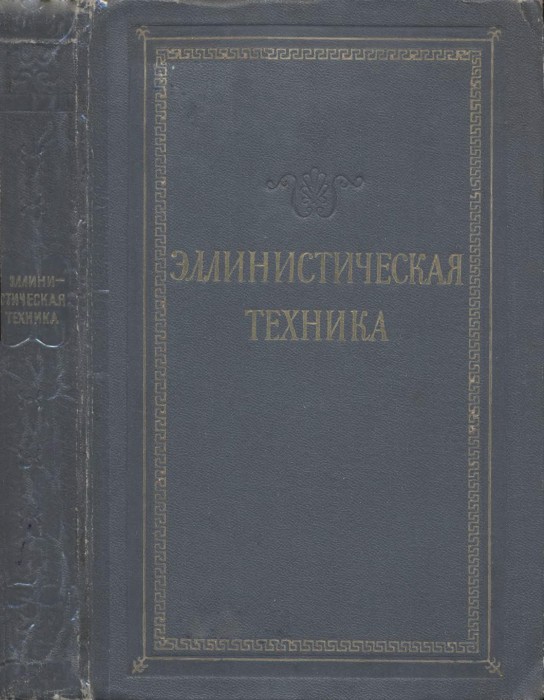 Толстой И.И. (ред.) - Эллинистическая техника (Научно-популярная серия) - 1948_001.jpg