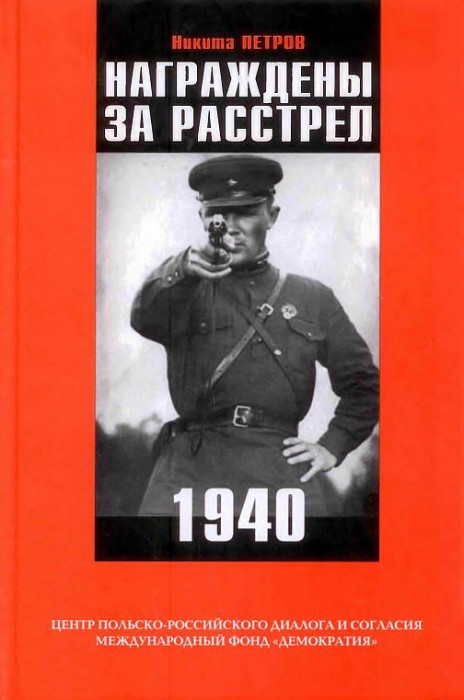 Награждены за расстрел.1940(16)Петров Н.В.jpg