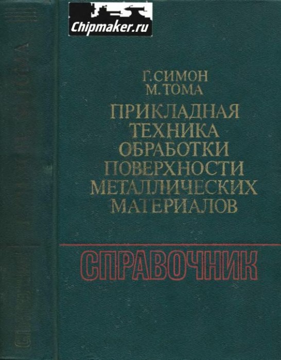 Прикладная техника обработки поверхности металлических материалов(91)Симон Г.,Тома М.jpg