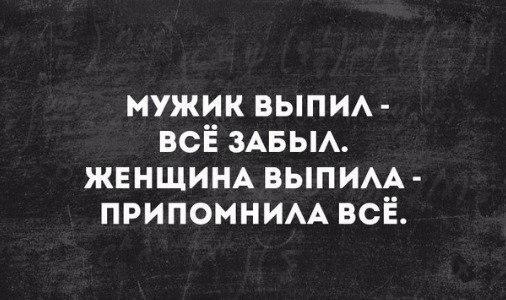 мужик_выпил-забыл_всё_женщина_выпила-вспомнила_всё.jpg
