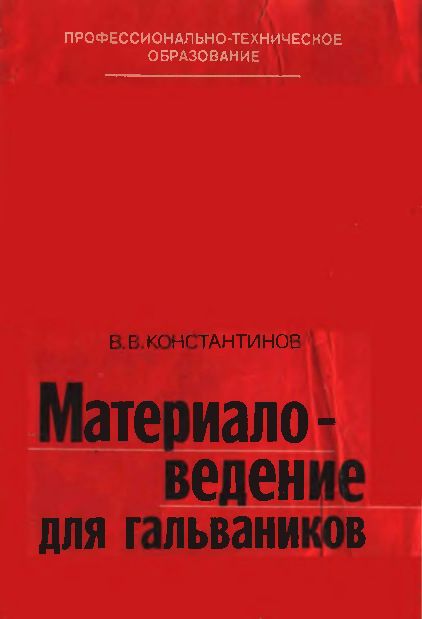 Материаловедение для гальваников(84)Константинов В.В.jpg