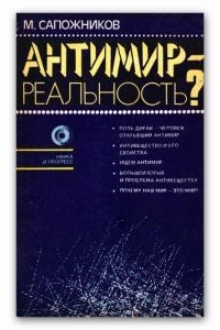 M_Sapozhnikov__Antimir__realnost.jpg