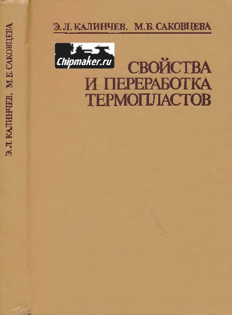 Свойства и переработка термопластов(83)Калинчев Э.Л.,Саковцева М.Б.jpg