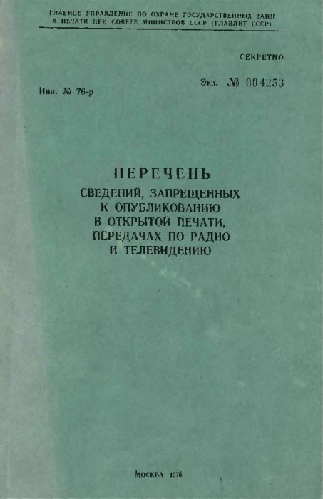 Перечень сведений,запрещенных к опубликованию в открытой печати,передачах по радио и телевидению(76).jpg