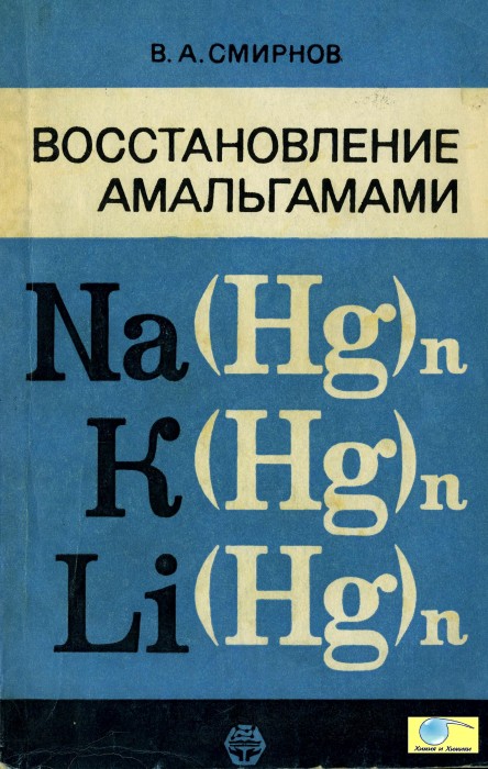 Смирнов В.А. Восстановление амальгамами_001.jpg