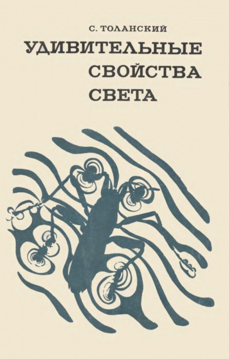 Удивительные свойства света С.Толанский 1969-600RM_001.jpg