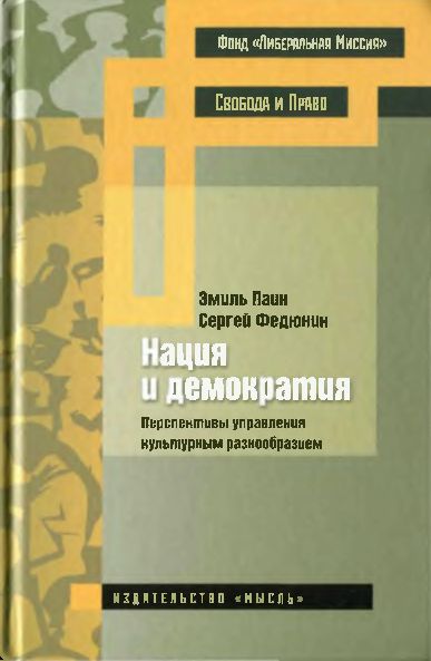 Нация и демократия(17)Паин Э.А.jpg