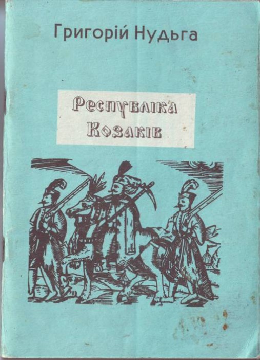 обложка республiки козакiв.JPG