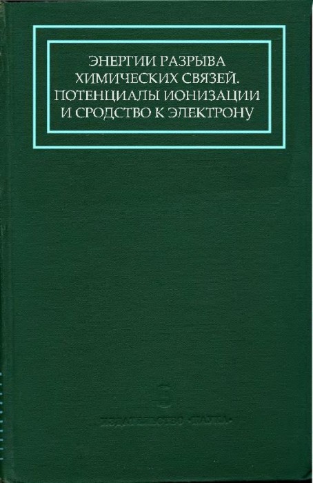 Энергии разрыва химических связей.Потенциалы ионизации и сродство к электрону(74).jpg