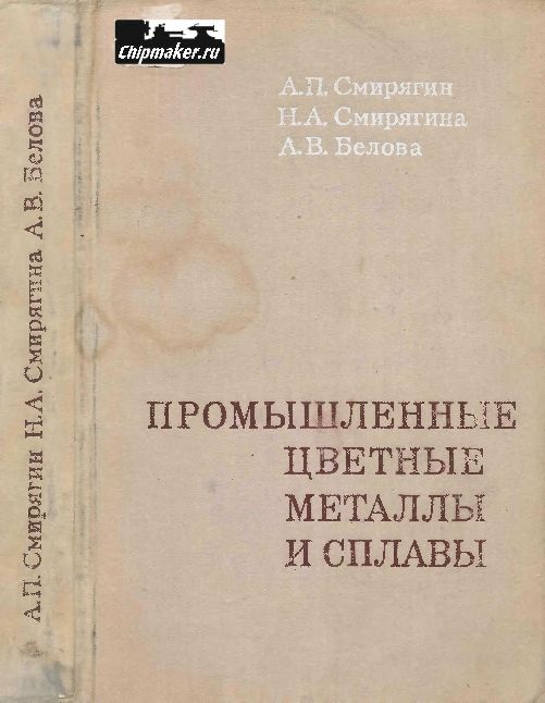 Промышленные цветные металлы и сплавы(74)Смирягин А.П.jpg