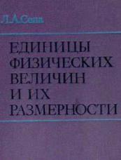 sena_l.a.__edinici_fizicheskih_velichin_i_ih_razmernosti.jpg